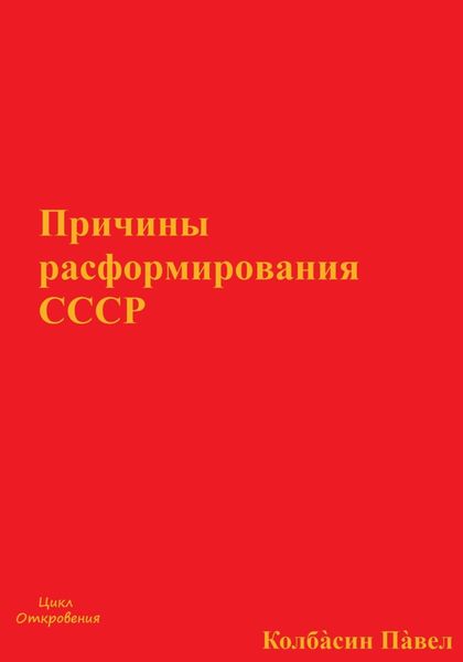 Обложка книги  «Причины расформирования СССР»