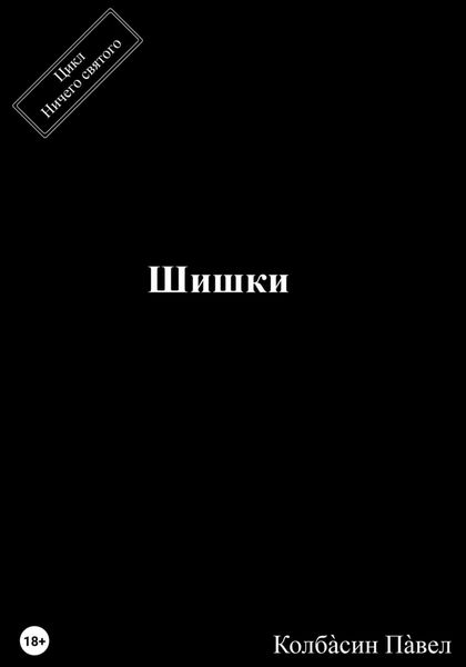 Обложка книги «Шишки»