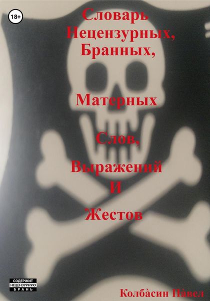 Обложка книги  «Словарь нецензурных, бранных, матерных слов, выражений и жестов»