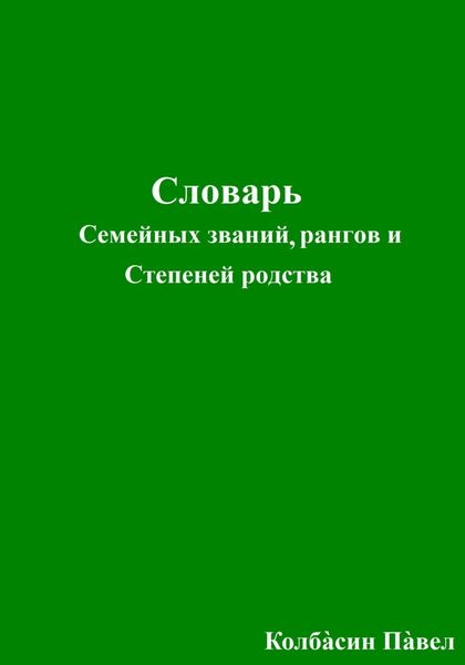 Обложка книги «Словарь семейных званий, рангов и степеней родства»