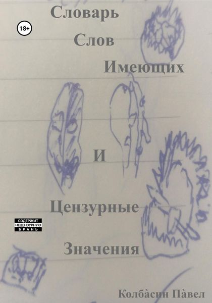 Обложка книги  «Словарь слов имеющих и цензурные значения»