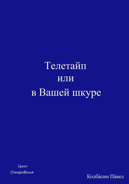 Обложка книги  «Телетайп или в Вашей шкуре»