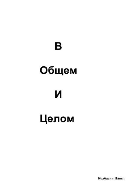 Обложка книги «В общем и целом»