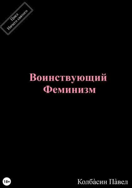 Обложка книги  «Воинствующий феминизм»