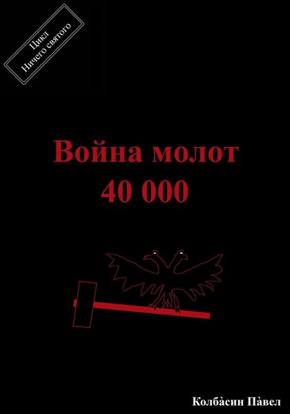 Обложка книги  «Война молот 40 000»