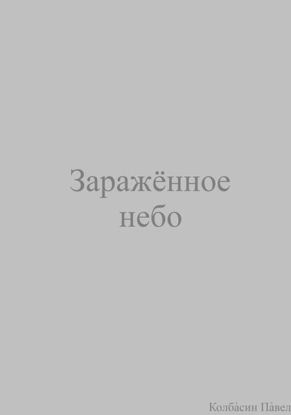 Обложка книги  «Заражённое небо»