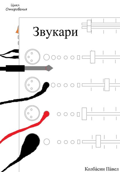Обложка книги  «Звукари»