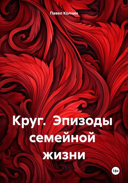Обложка книги «Круг. Эпизоды семейной жизни»