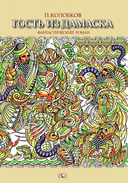 Обложка книги «Гость из Дамаска»