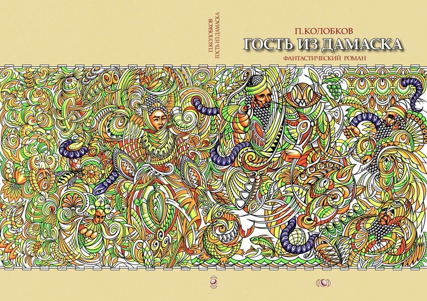 Обложка книги «Гость из Дамаска»