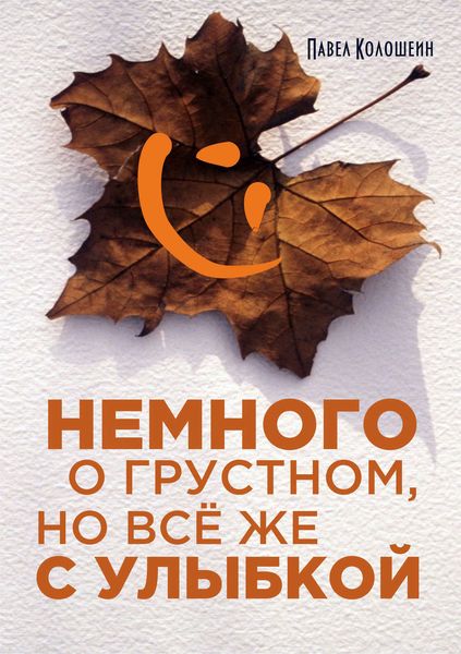 Обложка книги  «Немного о грустном, но всё же с улыбкой»