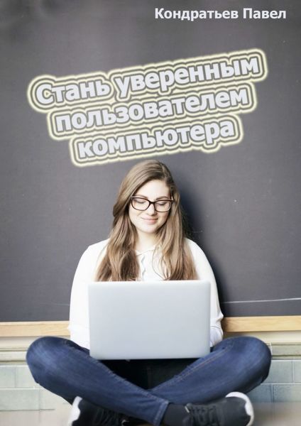 Обложка книги  «Стань уверенным пользователем компьютера»