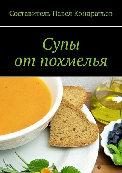 Обложка книги  «Супы от похмелья»