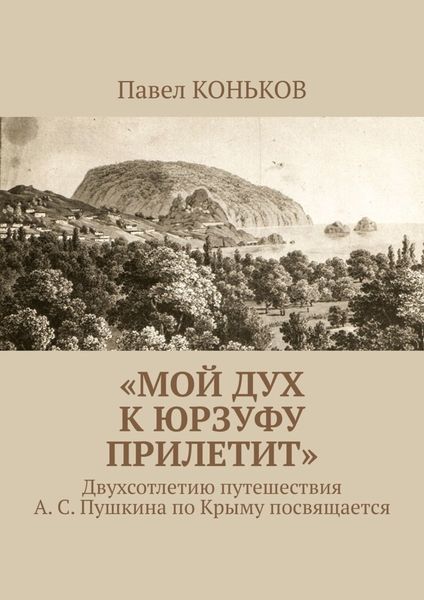Обложка книги  ««Мой дух к Юрзуфу прилетит». Двухсотлетию путешествия А. С. Пушкина по Крыму посвящается»