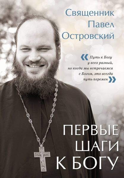 Обложка книги  «Первые шаги к Богу»