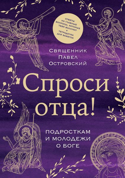 Обложка книги  «Спроси отца! Подросткам и молодежи о Боге»