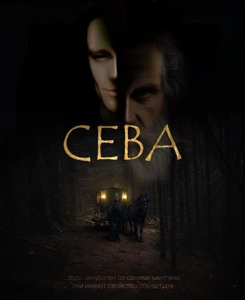 Обложка книги «Сева»