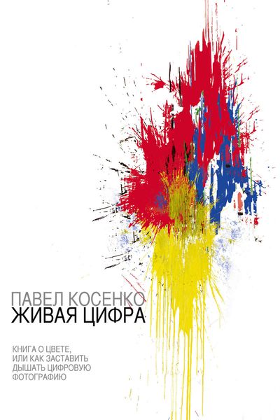 Обложка книги «Живая цифра»