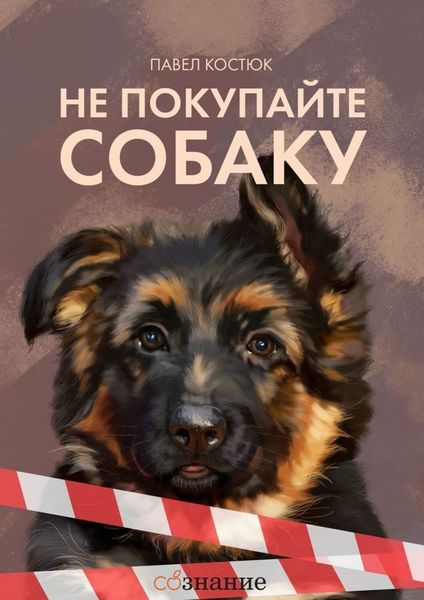 Обложка книги  «Не покупайте собаку»