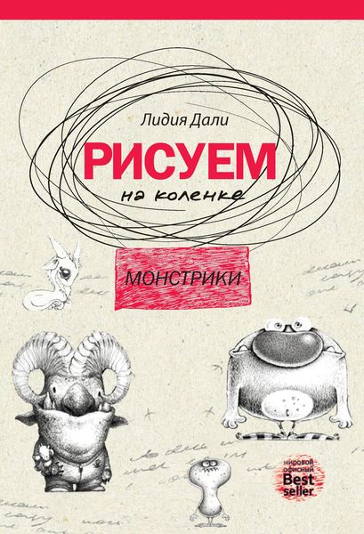 Обложка книги  «Рисуем на коленке. Монстрики»