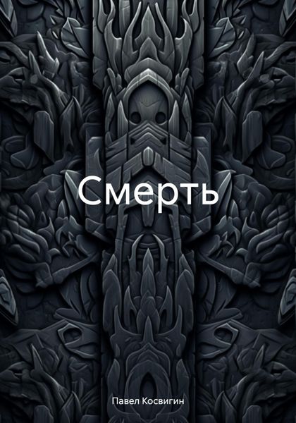 Обложка книги «Смерть»