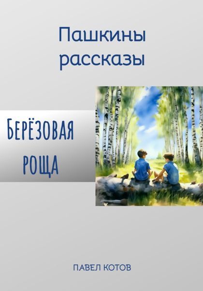 Обложка книги  «Берёзовая роща»
