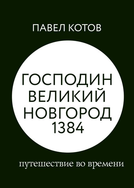 Обложка книги  «Господин Великий Новгород 1384: путешествие во времени»