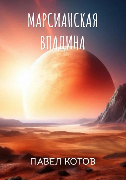 Обложка книги  «Марсианская впадина»