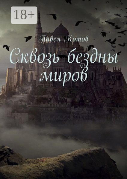 Обложка книги  «Сквозь бездны миров»