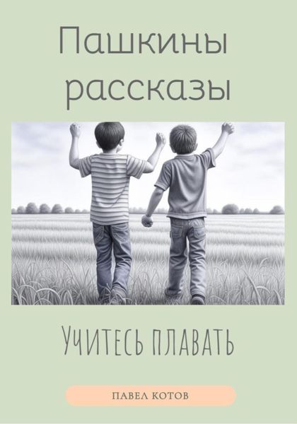 Обложка книги  «Учитесь плавать»