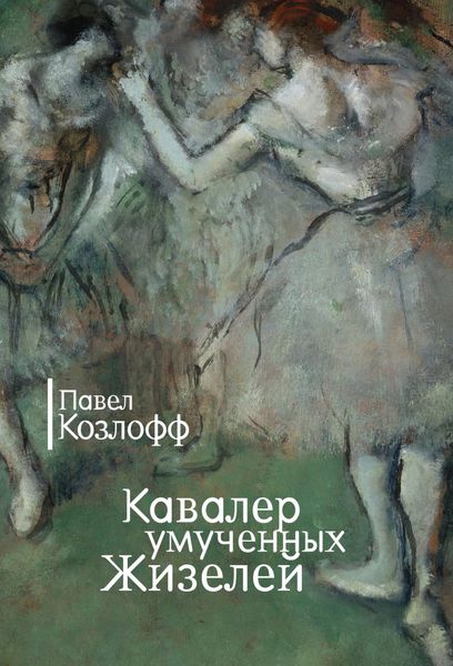 Обложка книги  «Кавалер умученных Жизелей»
