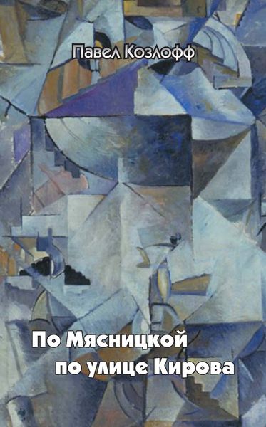 Обложка книги  «По Мясницкой по улице Кирова»