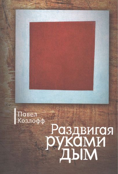 Обложка книги  «Раздвигая руками дым»