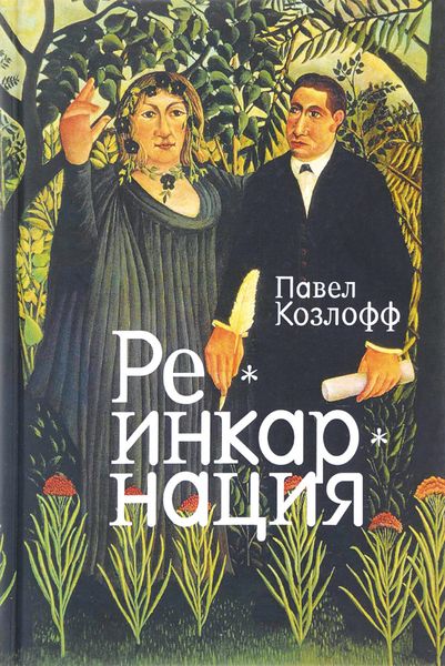 Обложка книги  «Реинкарнация»