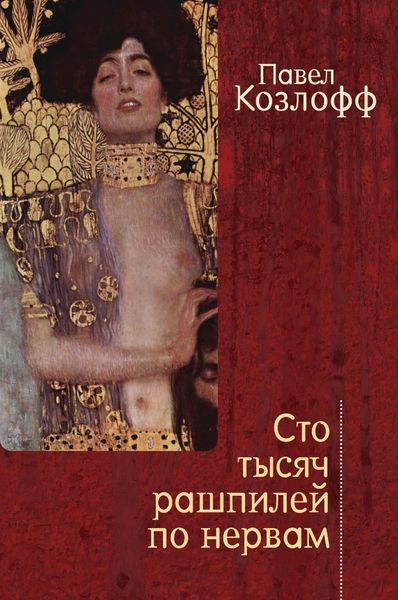 Обложка книги  «Сто тысяч рашпилей по нервам. Рассказы и стихи»