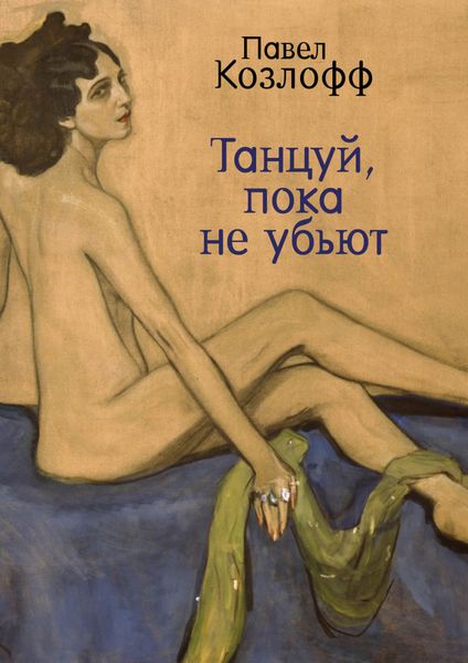 Обложка книги  «Танцуй, пока не убьют»