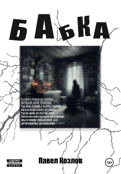 Обложка книги «Бабка»
