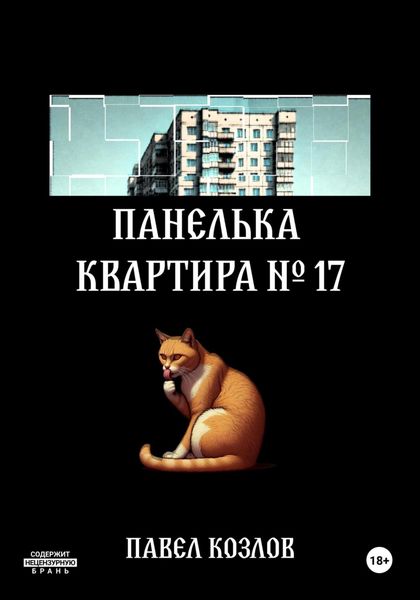 Обложка книги «Панелька. Квартира 17»