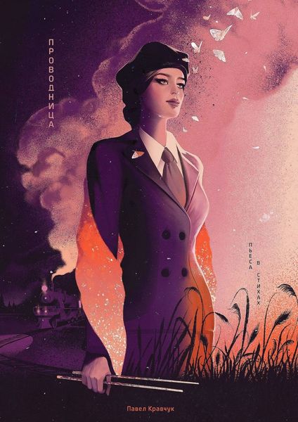 Обложка книги  «Проводница»