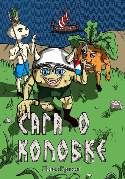 Обложка книги  «Сага о колобке»