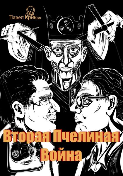 Обложка книги  «Вторая Пчелиная война»