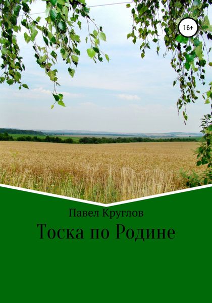 Обложка книги «Тоска по Родине»