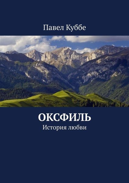 Обложка книги «Оксфиль. История любви»