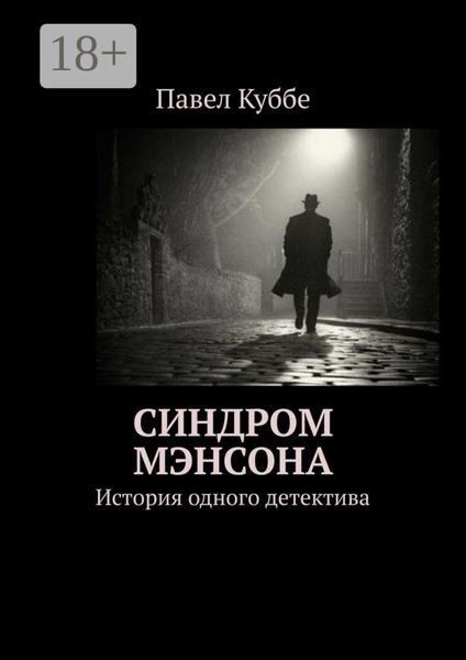 Обложка книги «Синдром Мэнсона. История одного детектива»