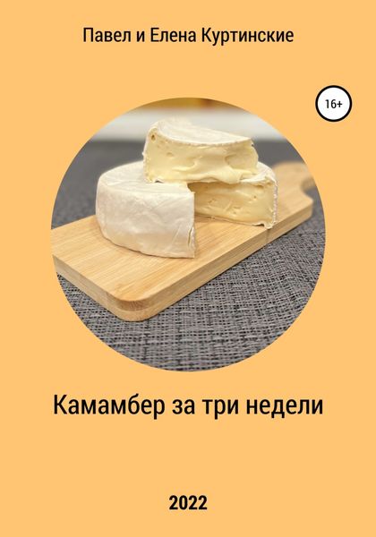 Обложка книги «Камамбер за три недели»
