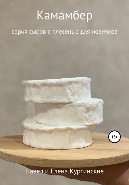 Обложка книги «Камамбер»