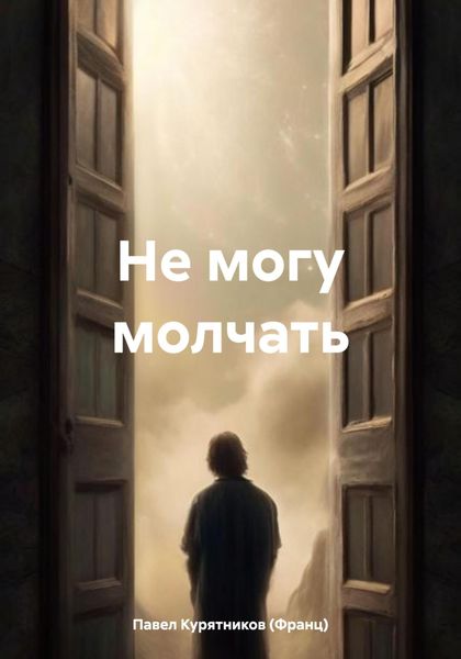 Обложка книги «Не могу молчать»