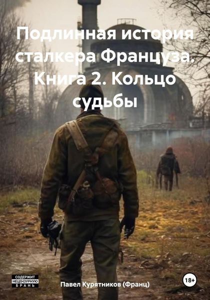 Обложка книги «Подлинная история сталкера Француза. Книга 2. Кольцо судьбы»