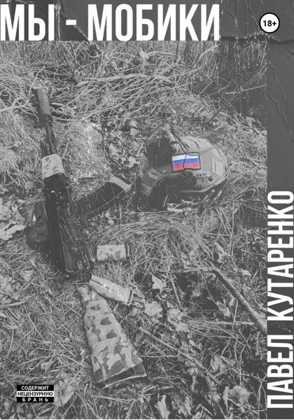 Обложка книги  «Мы – мобики»