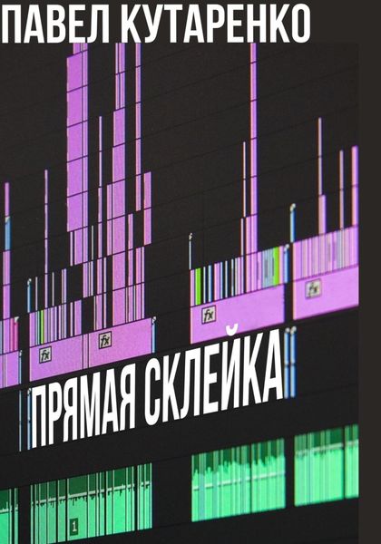 Обложка книги  «Прямая склейка»